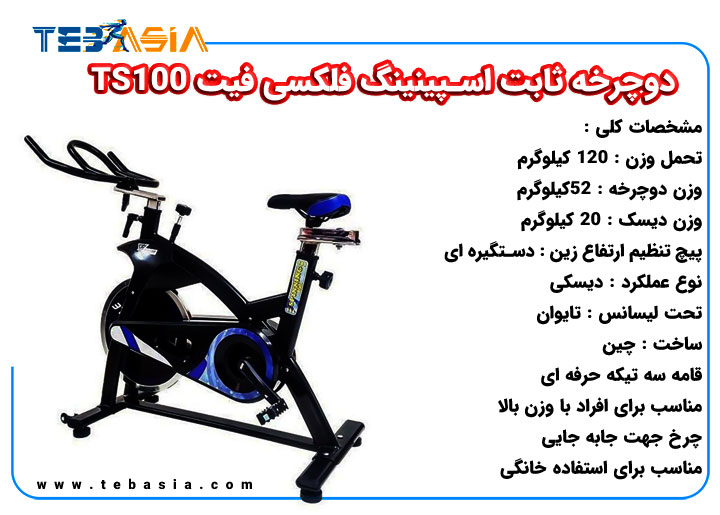 دوچرخه ثابت اسپینینگ فلکسی فیت TS100