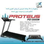 قیمت و خرید تردمیل خانگی پروتئوس مدل PST 3000M