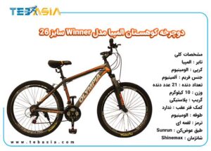 دوچرخه کوهستان المپیا مدل Winner سایز 26-3