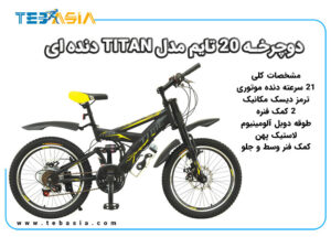 دوچرخه 20 تایم مدل TITAN دنده ای-2