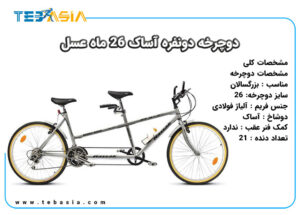 دوچرخه دونفره آساک 26 ماه عسل 21 سرعته Aassak 26-21 HoneyMoon