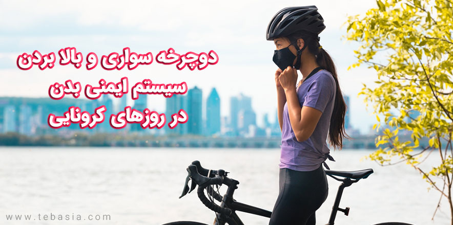 دوچرخه سواری و بالا بردن سیستم ایمنی بدن در روزهای کرونایی