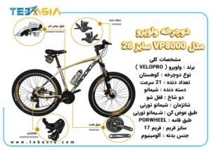 دوچرخه ولوپرو مدل VP8000 سایز 263