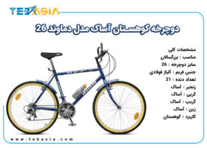 دوچرخه کوهستان آساک مدل دماوند 26-1
