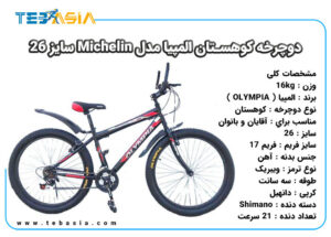 دوچرخه کوهستان المپیا مدل Michelin سایز 26-2