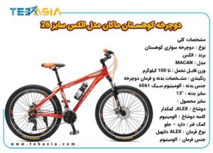 دوچرخه کوهستان ماکان مدل الکس سایز 26-2