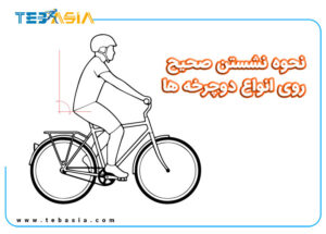 نحوه نشستن صحیح روی انواع دوچرخه ها