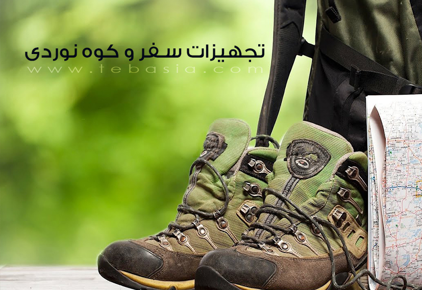 طب آسیا 2 تجهیزات سفر