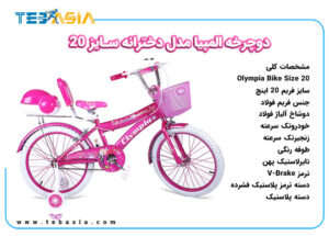 دوچرخه المپیا مدل دخترانه سایز 20-1