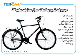 دوچرخه شهری آساک مدل دماوند سایز 26-1