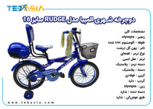 دوچرخه شهری المپیا مدل RUDGE سایز 16-1