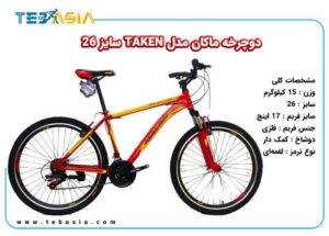 دوچرخه ماکان مدل TAKEN سایز 26-9