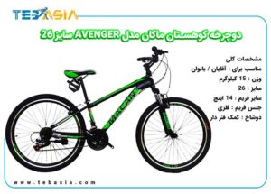دوچرخه کوهستان ماکان مدل AVENGER سایز 26-9
