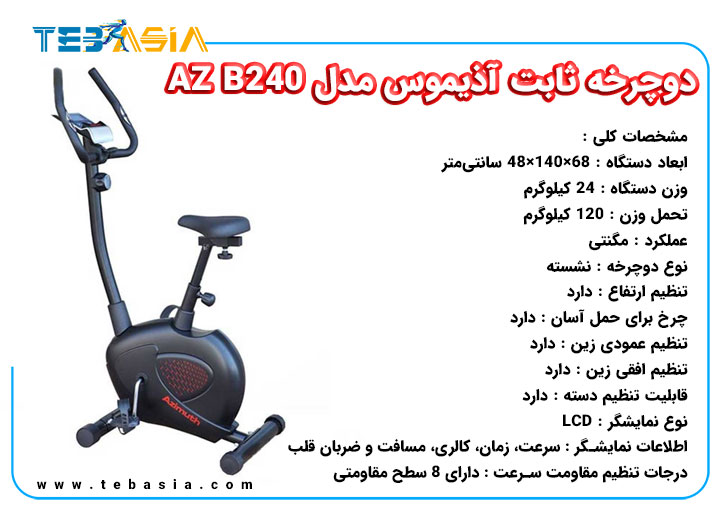 دوچرخه ثابت آذیموس مدل AZ B240 