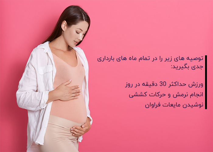 توصیه های ایمنی استفاده از تردمیل در ایام بارداری