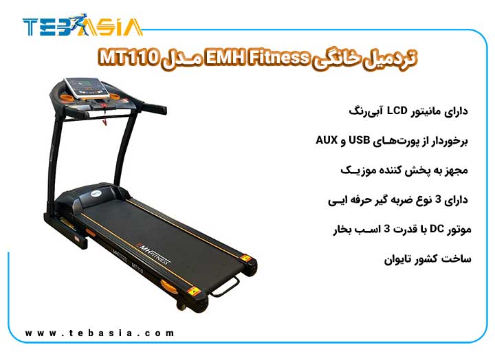 تردمیل خانگی EMH Fitness مدل MT110-3