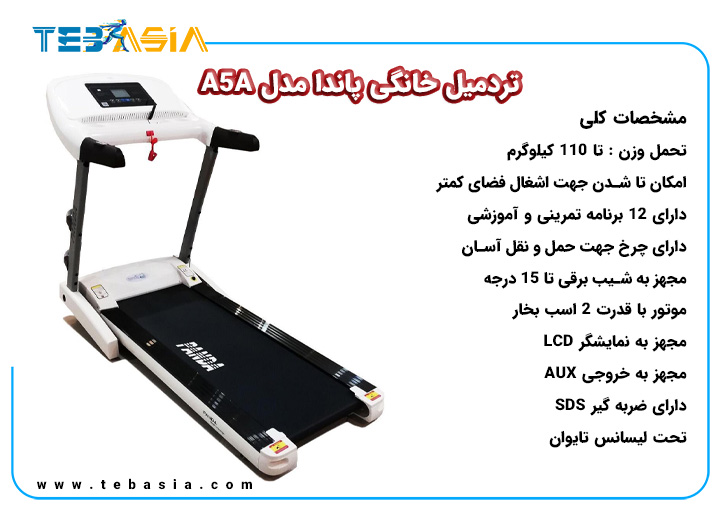 مشخصات فنی تردمیل خانگی پاندا مدل A5A
