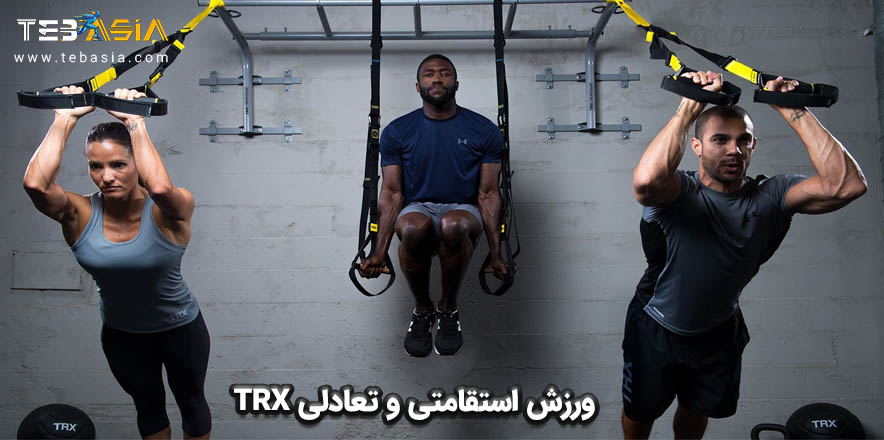 ورزش استقامتی و تعادلی TRX