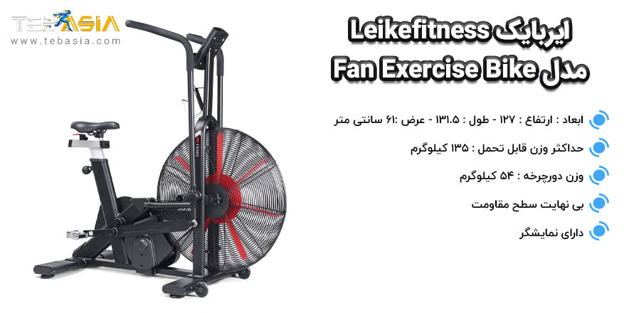 ایربایک Leikefitness مدل Fan Exercise Bike