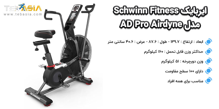 ایربایک Schwinn Fitness مدل AD Pro Airdyne