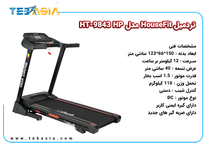 تردمیل HouseFit مدل HT-9843 HP