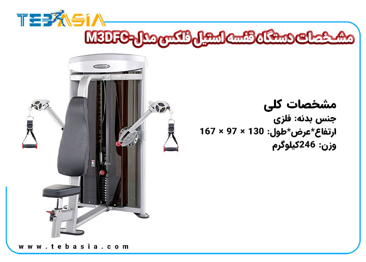 مشخصات دستگاه قفسه استیل فلکس مدل-M3DFC