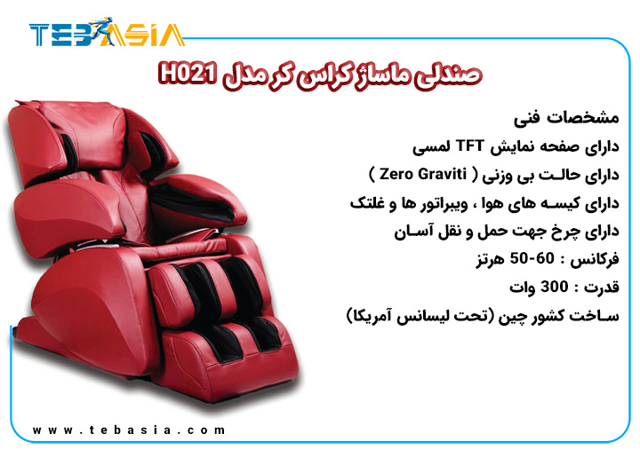 مشخصات فنی صندلی ماساژ کراس کر مدل H021