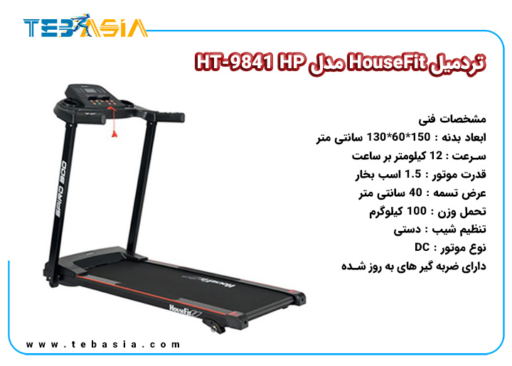 تردمیل HouseFit مدل HT-9841 HP