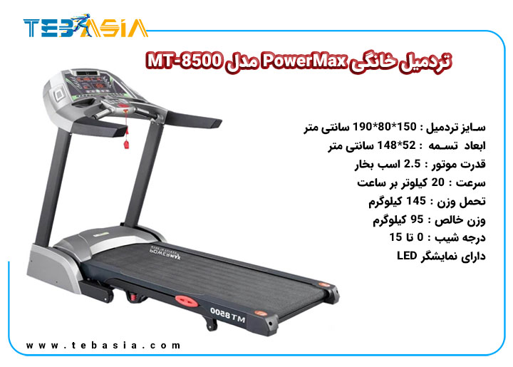 تردمیل خانگی PowerMax مدل MT-8500