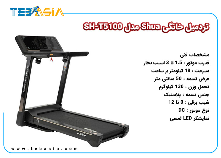 تردمیل خانگی Shua مدل SH-T5100