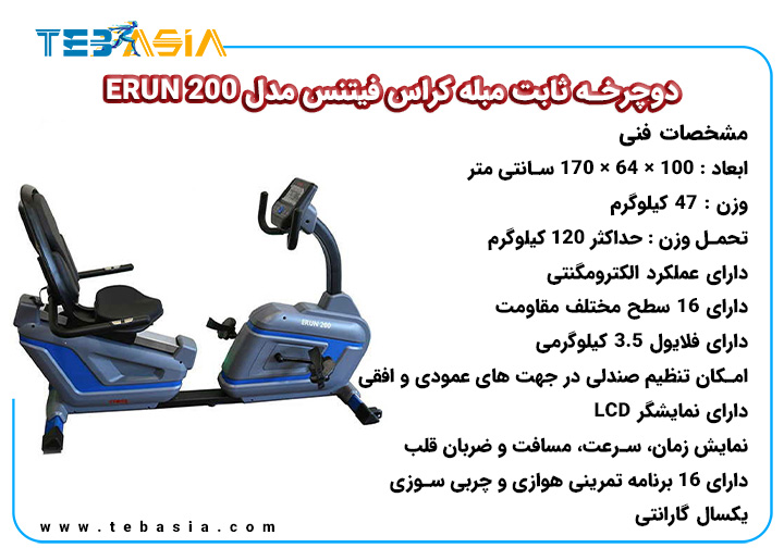 مشخصات فنی دوچرخه ثابت مبله کراس فیتنس مدل ERUN 200