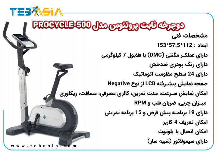 مشخصات فنی دوچرخه ثابت پروتئوس مدل PROCYCLE-500