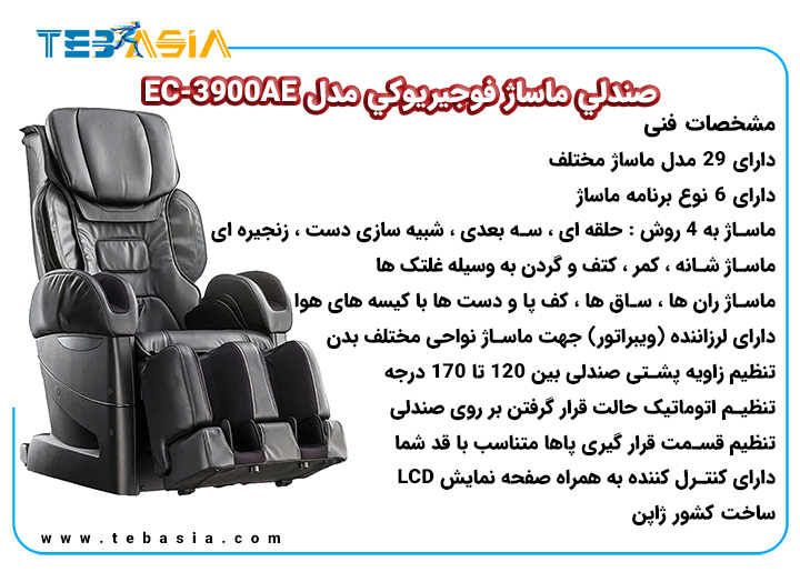 مشخصات فنی صندلي ماساژ فوجيريوکي مدل EC-3900AE