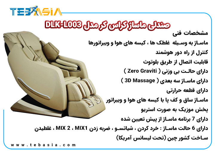 مشخصات فنی صندلی ماساژ کراس کر مدل DLK-L003