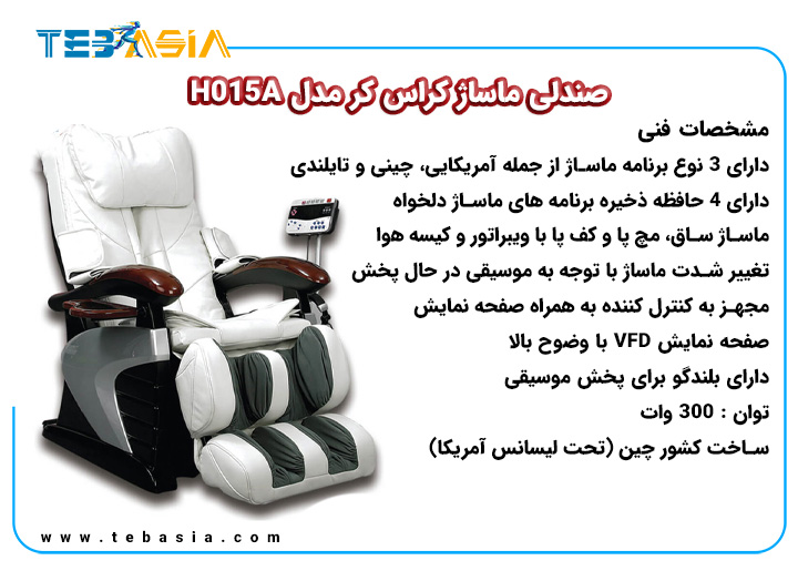 مشخصات فنی صندلی ماساژ کراس کر مدل H015A