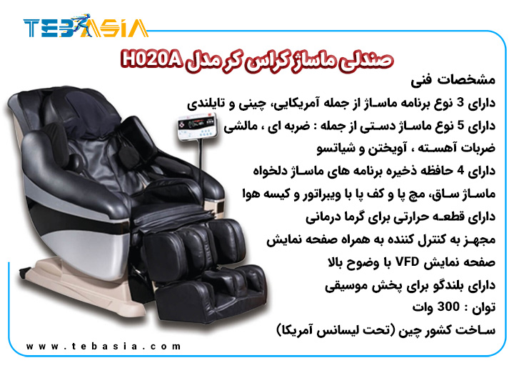 مشخصات فنی صندلی ماساژ کراس کر مدل H020A