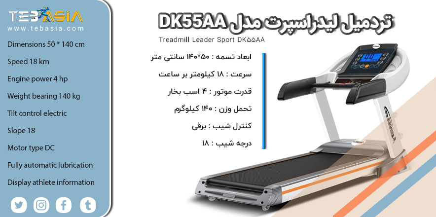معرفی تردمیل لیدراسپرت مدل DK55AA