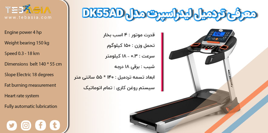 معرفی تردمیل لیدراسپرت مدل DK55AD