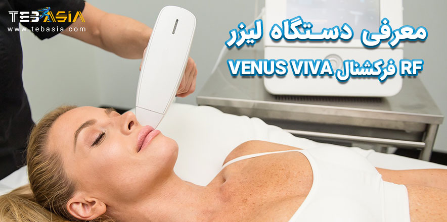 معرفی دستگاه لیزر RF فرکشنال VENUS VIVA