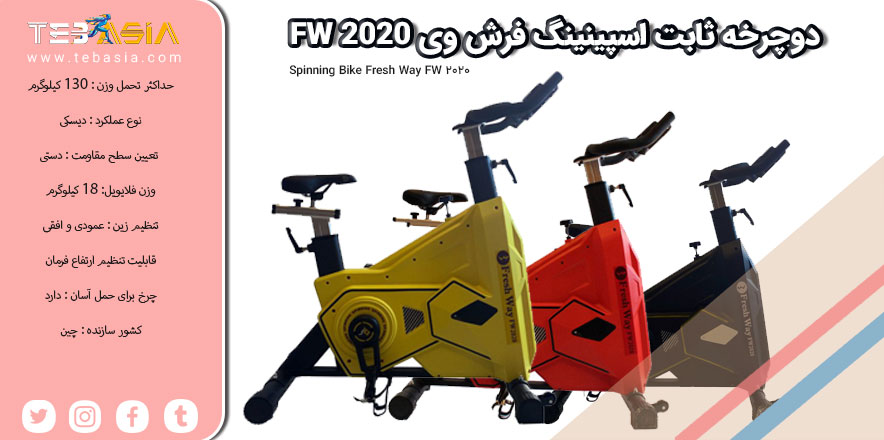 دوچرخه اسپینینگ مدل Fresh Way-FW2020