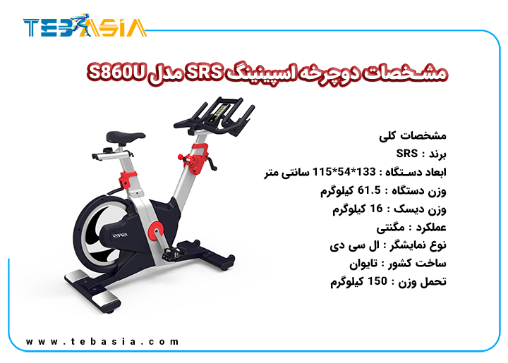 مشخصات دوچرخه اسپینینگ SRS مدل S860U