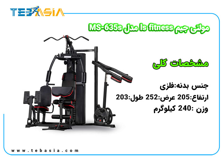 مشخصات مولتی جیم ls fitness مدل MS-635s