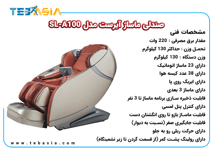 مشخصات فنی صندلی ماساژ آیرست مدل SL-A100