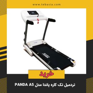 تردمیل تک کاره پاندا مدل Panda A5-طب آسیا