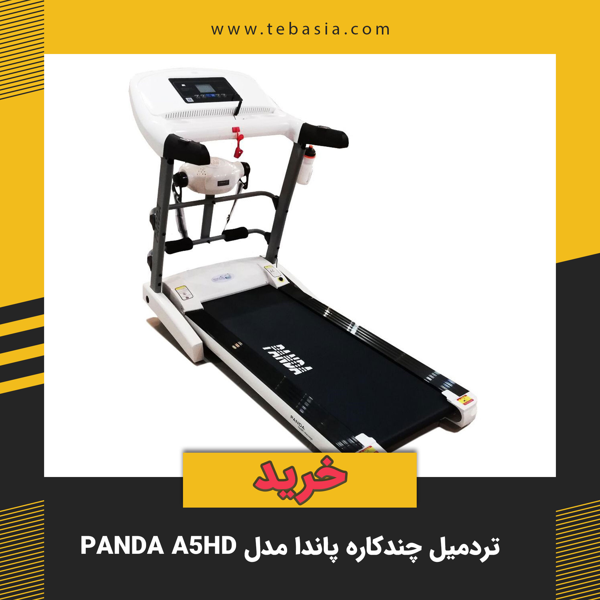 تردمیل چندکاره پاندا مدل Panda A5HD - طب آسیا