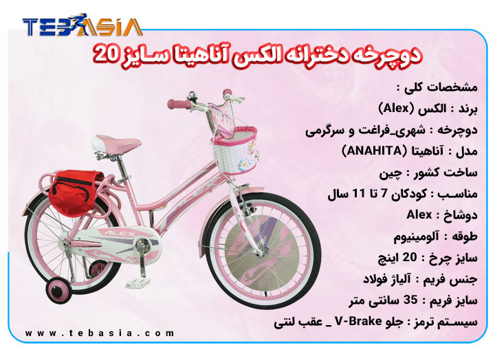 دوچرخه دخترانه الکس آناهیتا سایز 20