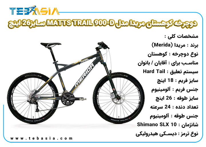 دوچرخه کوهستان Merida مدل MATTS TRAIL 900-D سایز26 اینچ