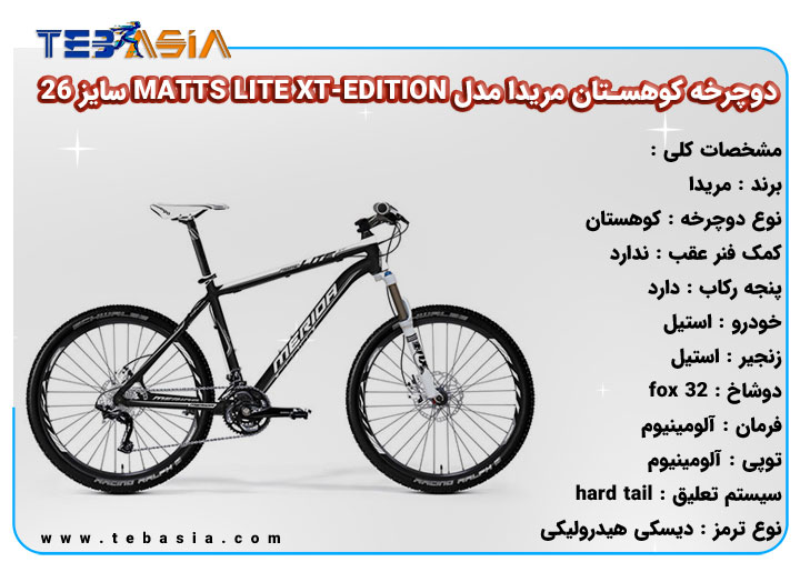 دوچرخه کوهستان meridaمدل MATTS LITE XT-EDITION سایز 26