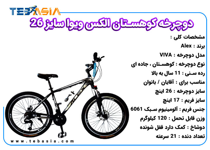 دوچرخه کوهستان الکس ویوا سایز 26