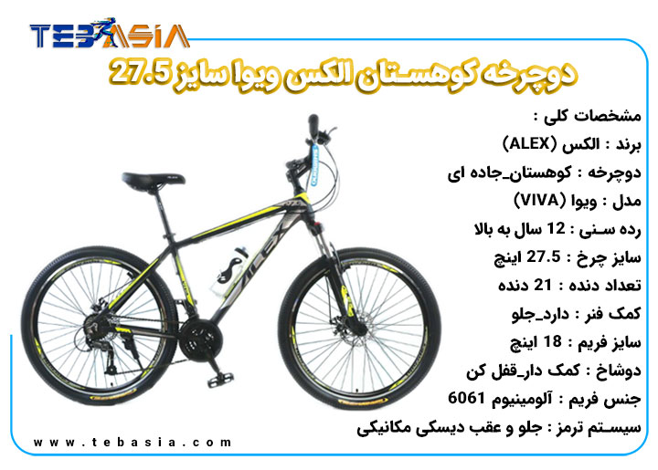 دوچرخه کوهستان الکس ویوا سایز 27.5